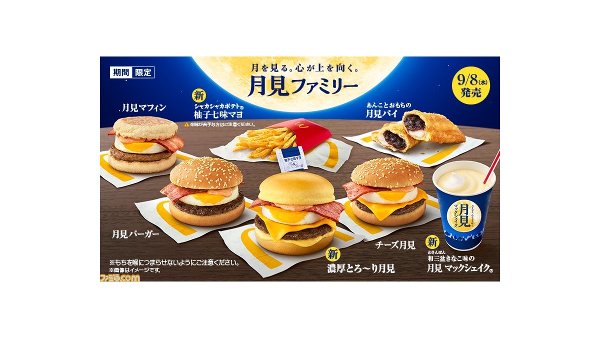 ♡ 月見バーガー様 今年もおもち入り月見で勝負！もっちもち食感がクセになる 丸餅