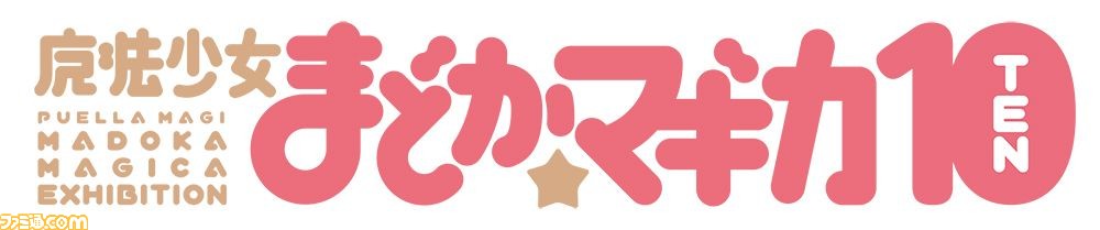 まどマギ 10周年記念イベント 魔法少女まどか マギカ10 展 展示詳細や録り下ろし音声ガイド キービジュを使用したグッズ情報が解禁 ゲーム エンタメ最新情報のファミ通 Com