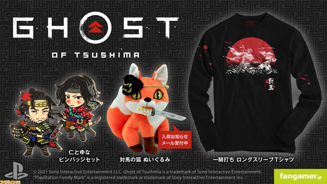 Ghost of Tsushima』 ぬいぐるみ、ロングスリーブTシャツ、ピンバッジ