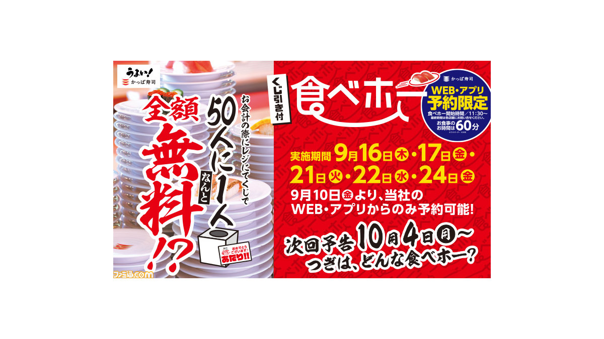 かっぱ寿司の食べ放題が50人にひとりの確率で無料に かっぱ寿司全店で くじ引き付 食べホー 開催 5日間限定 ゲーム エンタメ最新情報のファミ通 Com