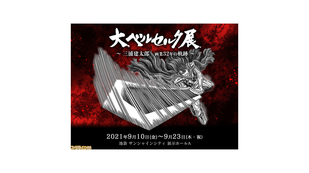大ベルセルク展 ～三浦建太郎 画業32年の軌跡～”が池袋・サンシャイン