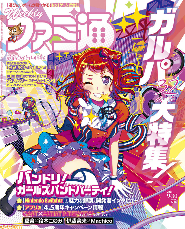 『ガルパ』Switch版発売&アプリ版4.5周年記念! 開発者や愛美×鈴木このみ、伊藤美来×Machicoインタビューなど32ページ大特集【先出し週刊ファミ通】