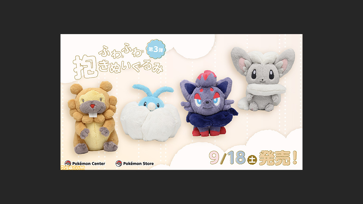 ポケモン』チルット、ビッパ、ゾロア、チラチーノのふわふわ抱き