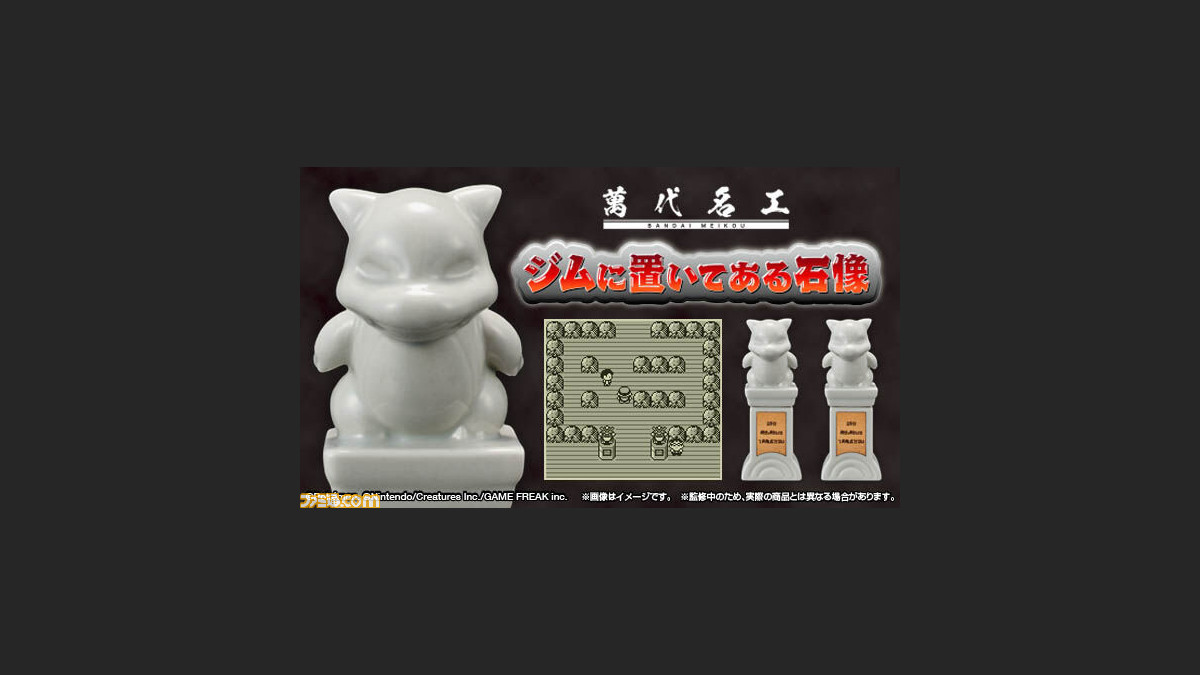 ポケモン トレーナーたちを見守り続けた ジムに置いてある石像 が陶器になって登場 塩 胡椒入れとしても使える優れもの ゲーム エンタメ最新情報のファミ通 Com ポケモン トレーナーたちを見守り続けた ジムに置いてある石像 が陶器になって登場 塩 胡椒入れとしても使える優れもの ゲーム エンタメ最新情報のファミ通 Com