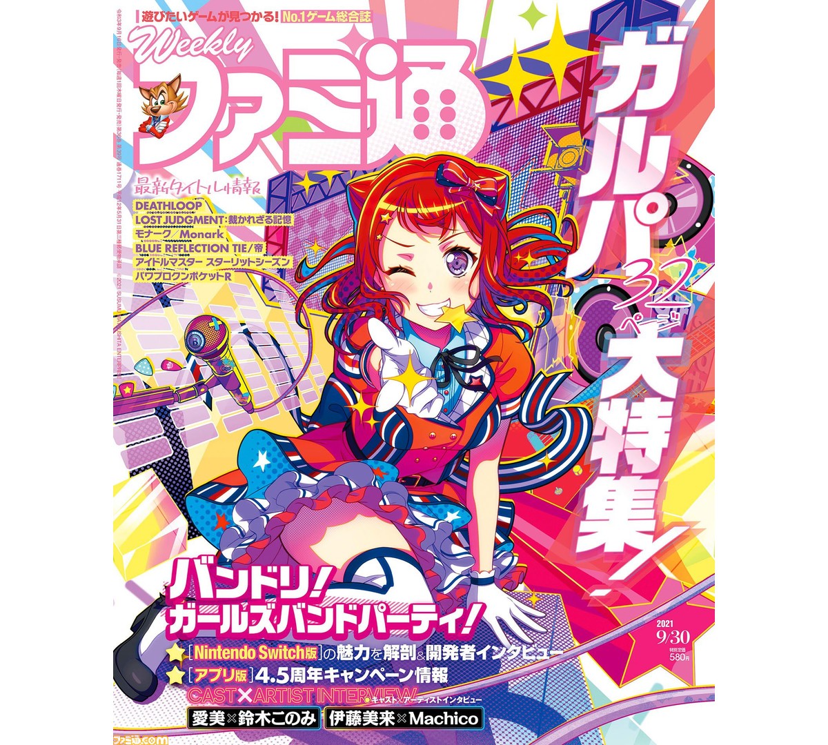 週刊ファミ通9 16発売号の表紙は ガルパ 32ページ特集でエクストラ楽曲のインタビューなどをお届け ゲーム エンタメ最新情報のファミ通 Com