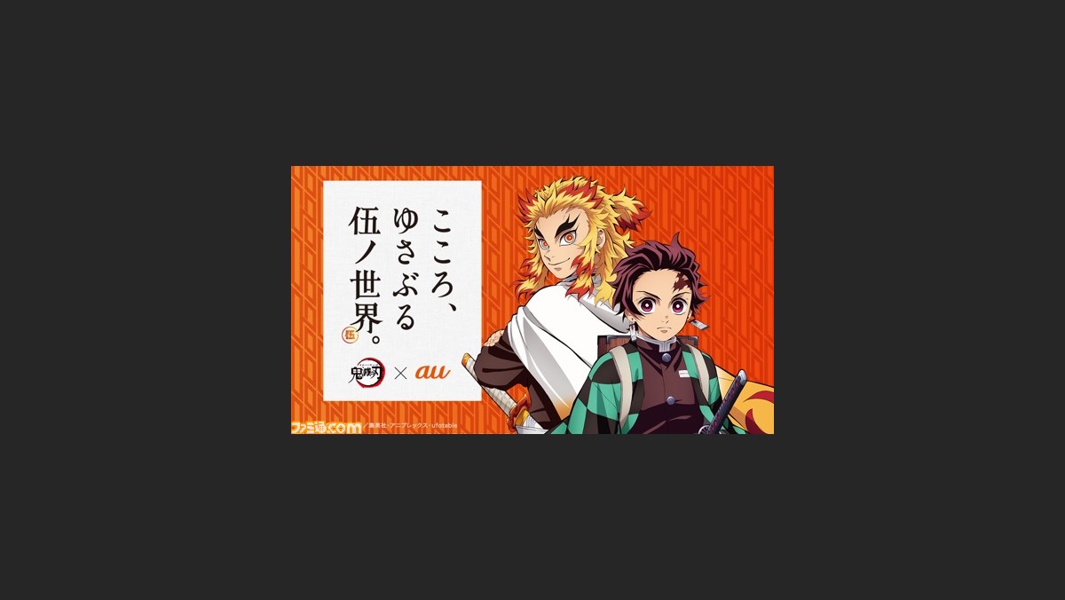 鬼滅の刃 Auコラボ企画が9月23日より開始 キャラクターになりきれるarコンテンツや無限列車の乗客を救う謎解きゲームなどが登場 ゲーム エンタメ最新情報のファミ通 Com 鬼滅の刃 Auコラボ企画が9月23日より開始 キャラクターになりきれるarコンテンツや無限列車の乗客を救う謎解きゲームなどが登場 ゲーム エンタメ最新情報のファミ通 Com