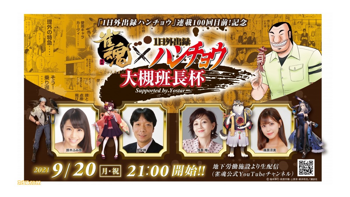 麻雀ゲーム 雀魂 と漫画 1日外出録ハンチョウ がコラボ 各界の猛者たちが大槻班長特別ルール適用 理外の雀テロバトル で対決 ゲーム エンタメ最新情報のファミ通 Com
