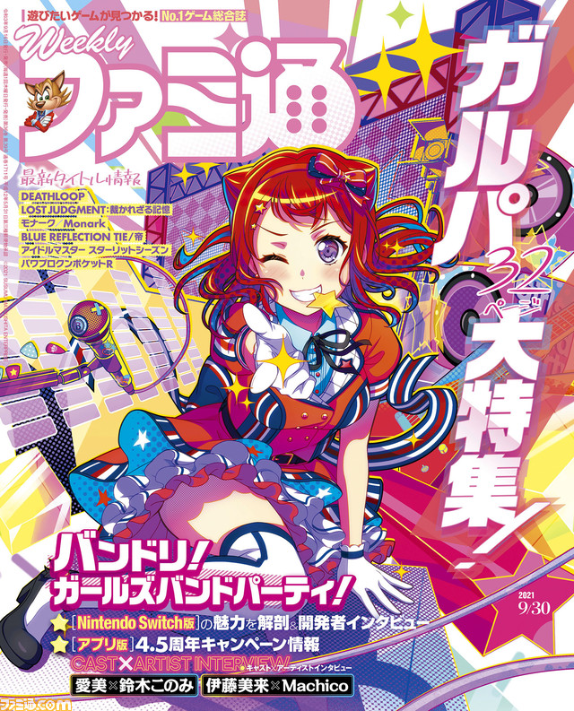 『バンドリ! ガルパ』スイッチ版発売&アプリ版4.5周年記念特集! 発売間近の木村拓哉主演『ロストジャッジメント』特集も(2021年9月16日発売号)【今週の週刊ファミ通】