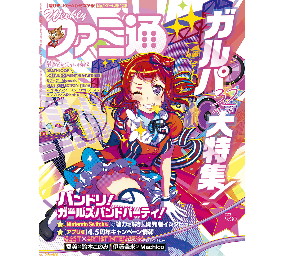 バンドリ ガルパ スイッチ版発売 アプリ版4 5周年記念特集 発売間近の木村拓哉主演 ロストジャッジメント 特集も 21年9月16日発売号 今週の週刊ファミ通 ゲーム エンタメ最新情報のファミ通 Com