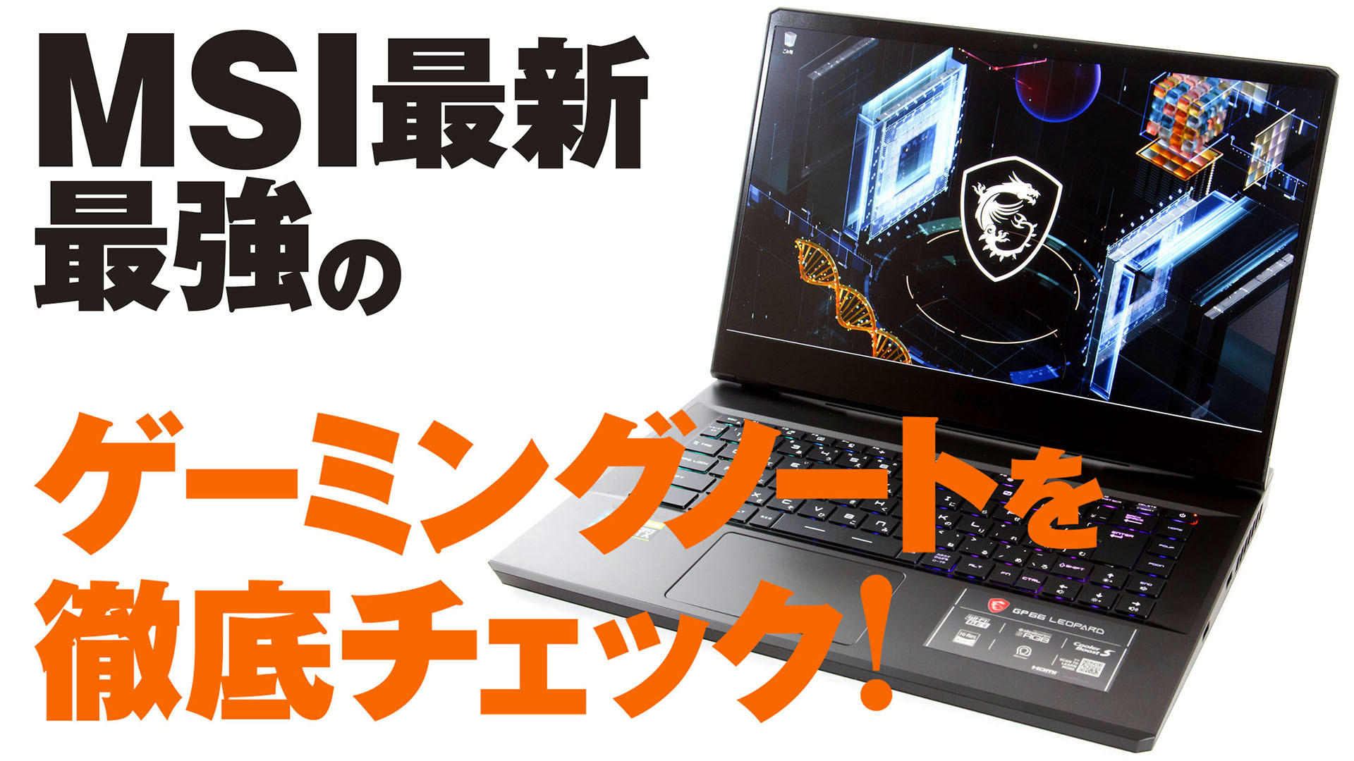 新品未開封 ノート GP66 Leopard 11U 15.6 RTX 3080