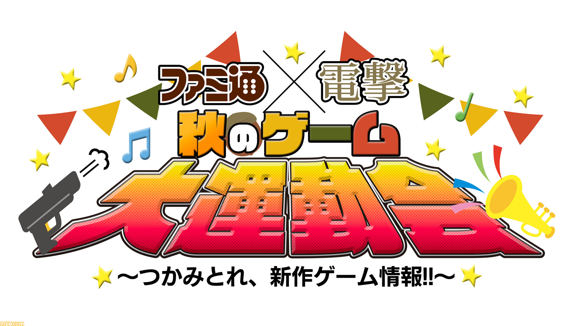 秋のゲーム最新情報番組 ファミ通 電撃 秋のゲーム大運動会 10月2 3日に配信決定 この放送だけの特ダネも Mcは青木瑠璃子さん 中島由貴さん ゲーム エンタメ最新情報のファミ通 Com