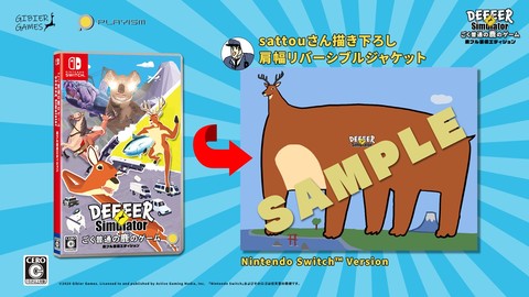 『ごく普通の鹿のゲーム DEEEER Simulator』パッケージ版の特典情報が公開。sattou氏による“肩幅リバーシブルジャケット”など盛りだくさん!
