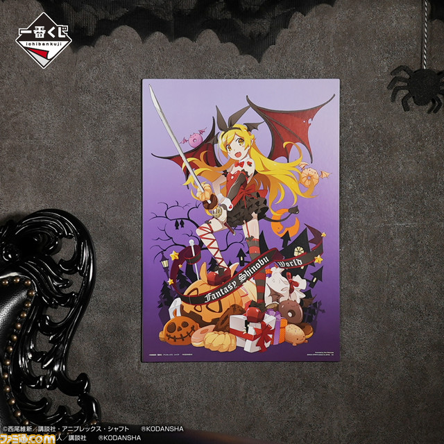 『物語シリーズ』忍野忍づくしの一番くじが本日(9/18)発売。ハロウィンなフィギュアや大暮維人イラストのタペストリーが当たる【ぱないの!】