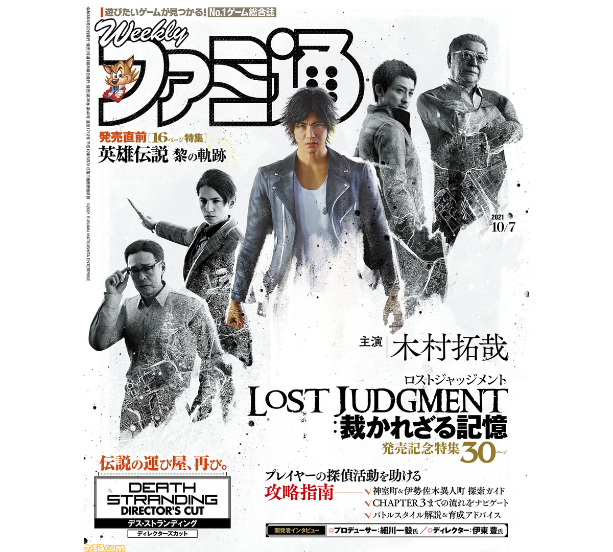 木村拓哉主演 ロストジャッジメント 発売記念特集 英雄伝説 黎の軌跡 や デススト ディレクターズカット 特集にも注目 21年9月22日発売号 今週の週刊ファミ通 ゲーム エンタメ最新情報のファミ通 Com