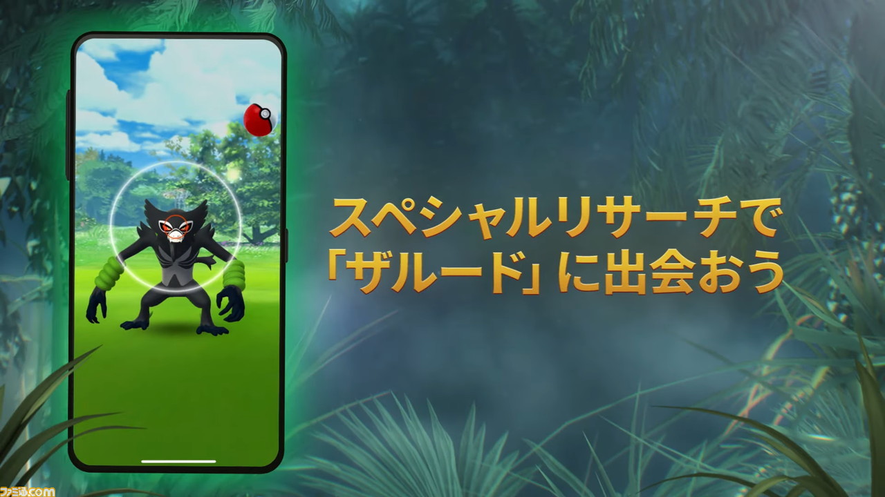 ポケモンgo で 劇場版ポケットモンスター ココ の海外公開を記念して ザルード が初登場 映画にちなんだポケモンとも出会いやすくなる ゲーム エンタメ最新情報のファミ通 Com