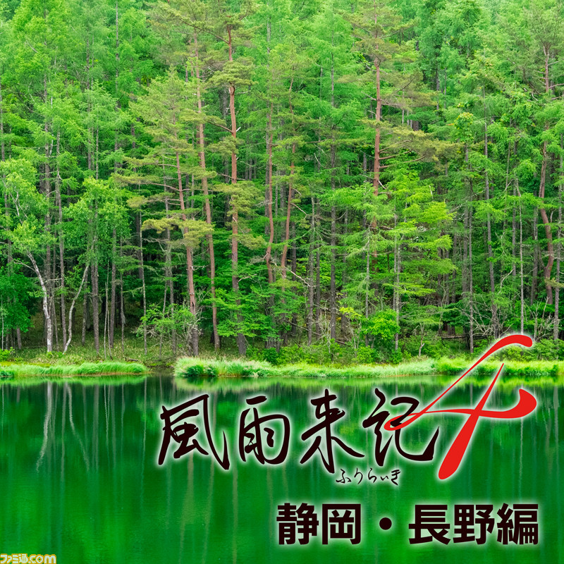 風雨来記4』DLC全4種が9月30日に配信。岐阜の近隣8県、静岡 長野