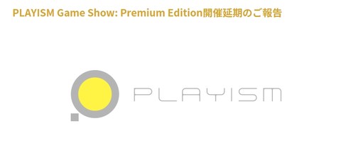 “PLAYISM Game Show: Premium Edition”が開催延期に。現状では満足してもらえる内容の放送をお届けできないとの判断から