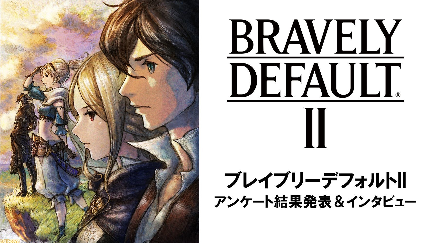 ブレイブリーデフォルト2 開発者インタビュー プレイヤーアンケートをもとに ネタバレ全開で答えてもらいました ゲーム エンタメ最新情報のファミ通 Com