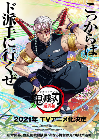 テレビアニメ 鬼滅の刃 2期 遊郭編 21年に放送決定 音柱 宇髄天元が描かれたティザービジュアルと第1弾pvが公開 ゲーム エンタメ最新情報のファミ通 Com テレビアニメ 鬼滅の刃 2期 遊郭編 21年に放送決定 音柱 宇髄天元が描かれたティザービジュアルと第1弾pvが公開 ゲーム エンタメ最新情報のファミ通 Com