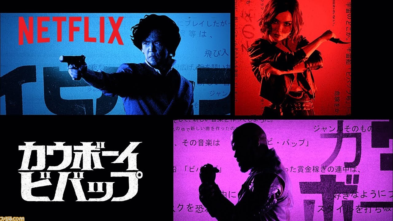 ネトフリ実写版 カウボーイビバップ の 名曲 Tank をフィーチャーしたオープニング映像が公開 ビシャス ジュリアらのショットも ゲーム エンタメ最新情報のファミ通 Com