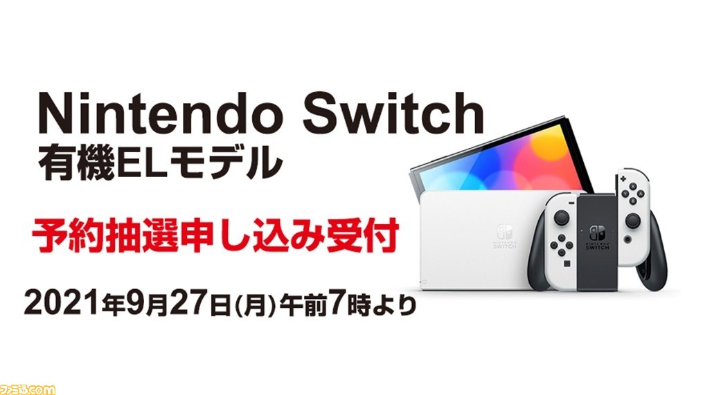 ヨドバシ ドット コム 新型switch 有機elモデル 予約抽選の応募がスタート ゴールドポイントカード プラス会員は当選確率の優遇も ゲーム エンタメ最新情報のファミ通 Com