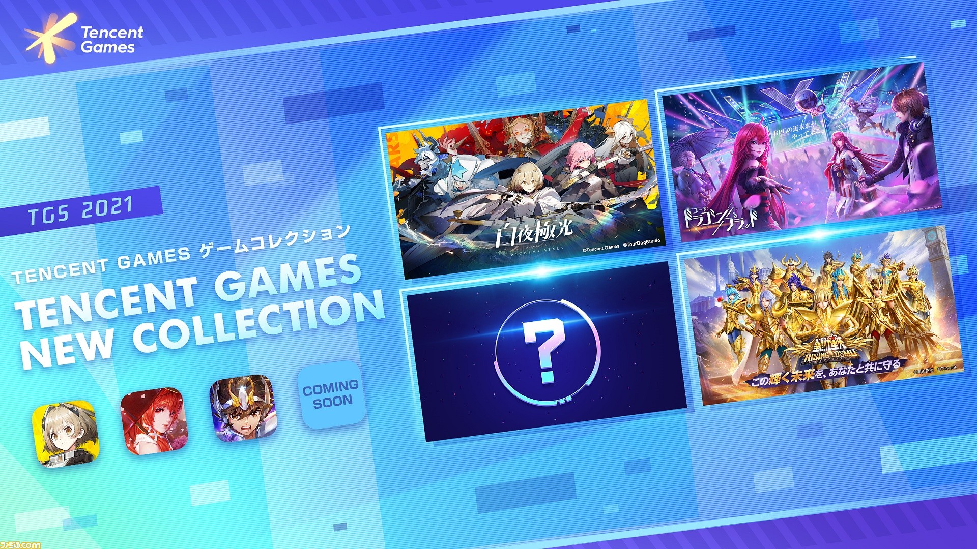 テンセントゲームズがtgs21にて公式番組を放送 白夜極光 ドラブラ などの新情報に加え 新作の発表も ゲーム エンタメ最新情報のファミ通 Com