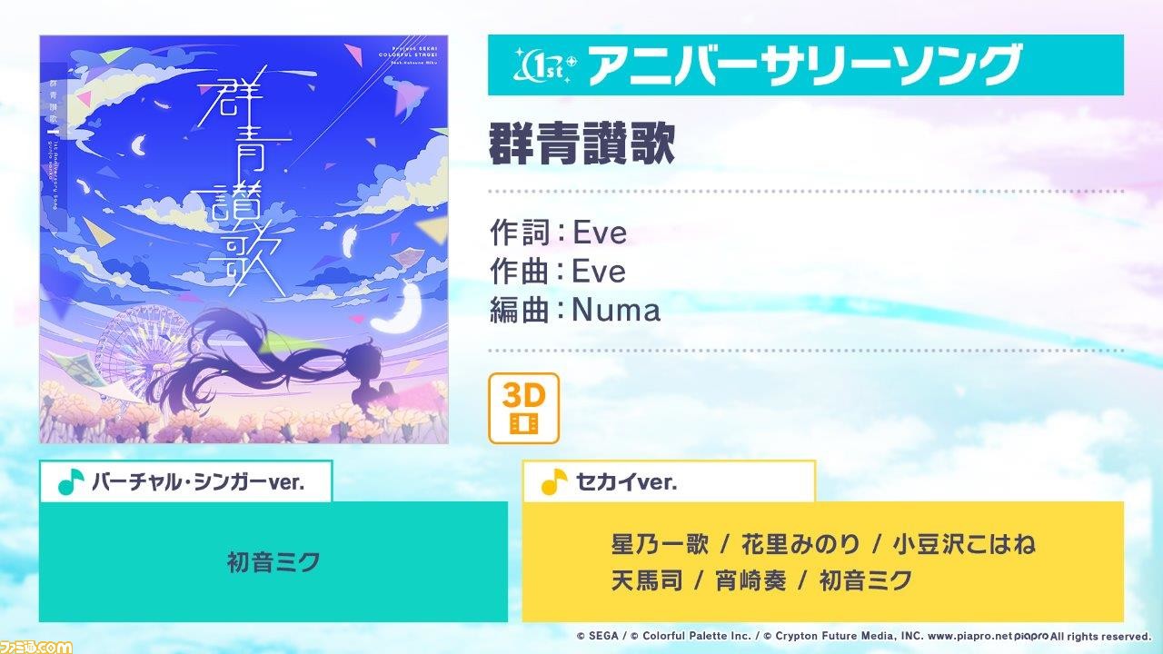 プロセカ Eve描き下ろしのアニバーサリー曲 群青讃歌 が9月30日に登場 1周年記念キャンペーンの詳細や コネクトライブ など新情報も ゲーム エンタメ最新情報のファミ通 Com