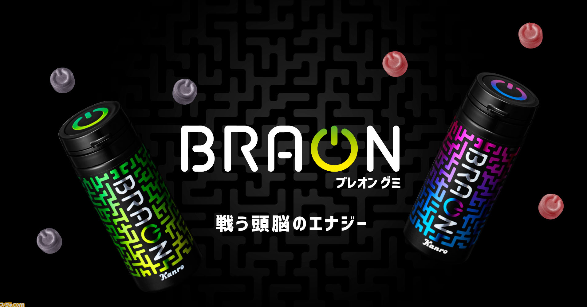 ゲーミンググミ Braon ブレオン グミ が数量限定販売開始 グミカテゴリー初のeスポーツプレイヤーと共同開発 ゲーム エンタメ最新情報のファミ通 Com