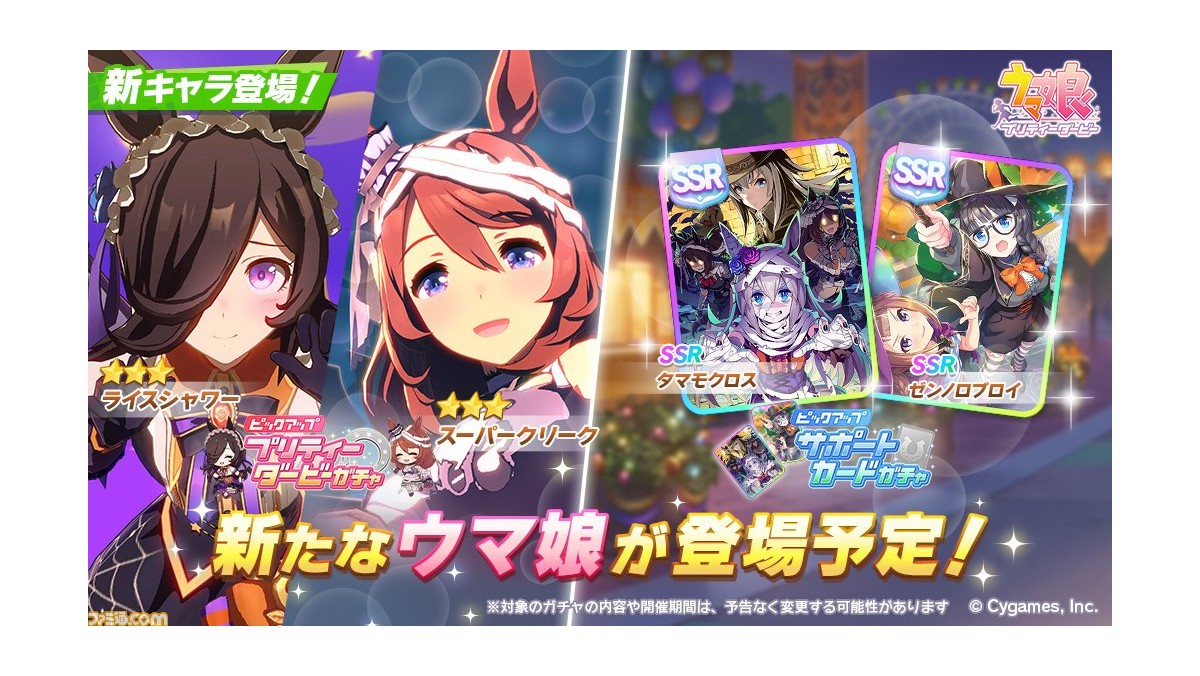 ゲーム ウマ娘 ガチャでハロウィン衣装のライスシャワー スーパークリークが登場 サポートカードはssrタマモクロス Ssrゼンノロブロイが初登場 ゲーム エンタメ最新情報のファミ通 Com ゲーム ウマ娘 ガチャでハロウィン衣装のライスシャワー スーパークリークが登場 サポートカードはssrタマモクロス Ssrゼンノロブロイが初登場 ゲーム エンタメ最新情報のファミ通 Com