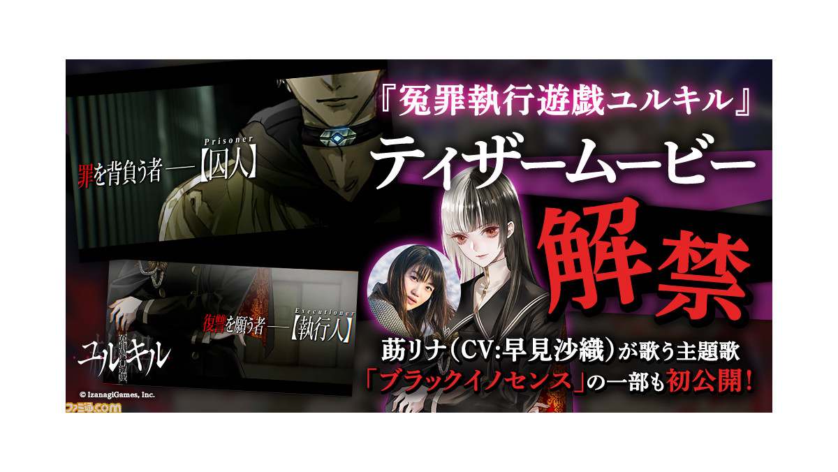 冤罪執行遊戯ユルキル ティザームービーが公開 莇リナ 声 早見沙織 が歌う主題歌 ブラックイノセンス も初公開 ゲーム エンタメ最新情報のファミ通 Com