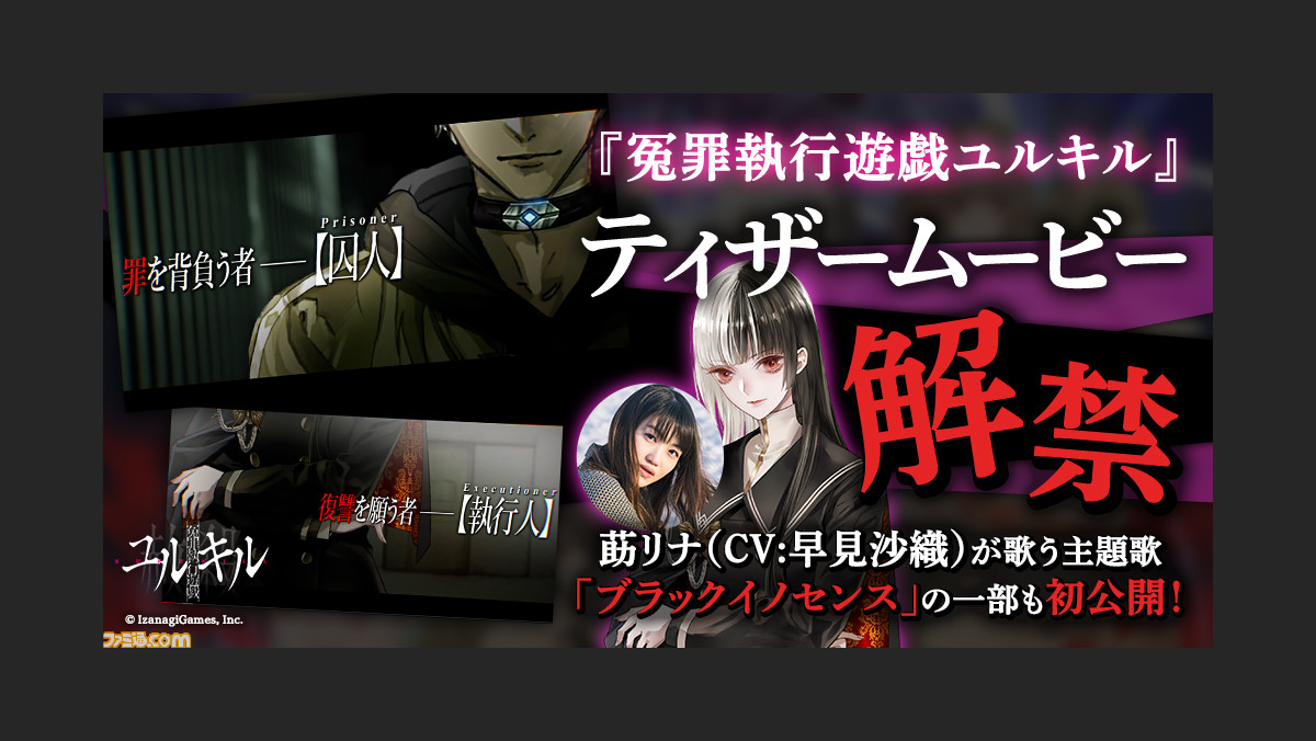 冤罪執行遊戯ユルキル ティザームービーが公開 莇リナ 声 早見沙織 が歌う主題歌 ブラックイノセンス も初公開 ゲーム エンタメ最新情報のファミ通 Com