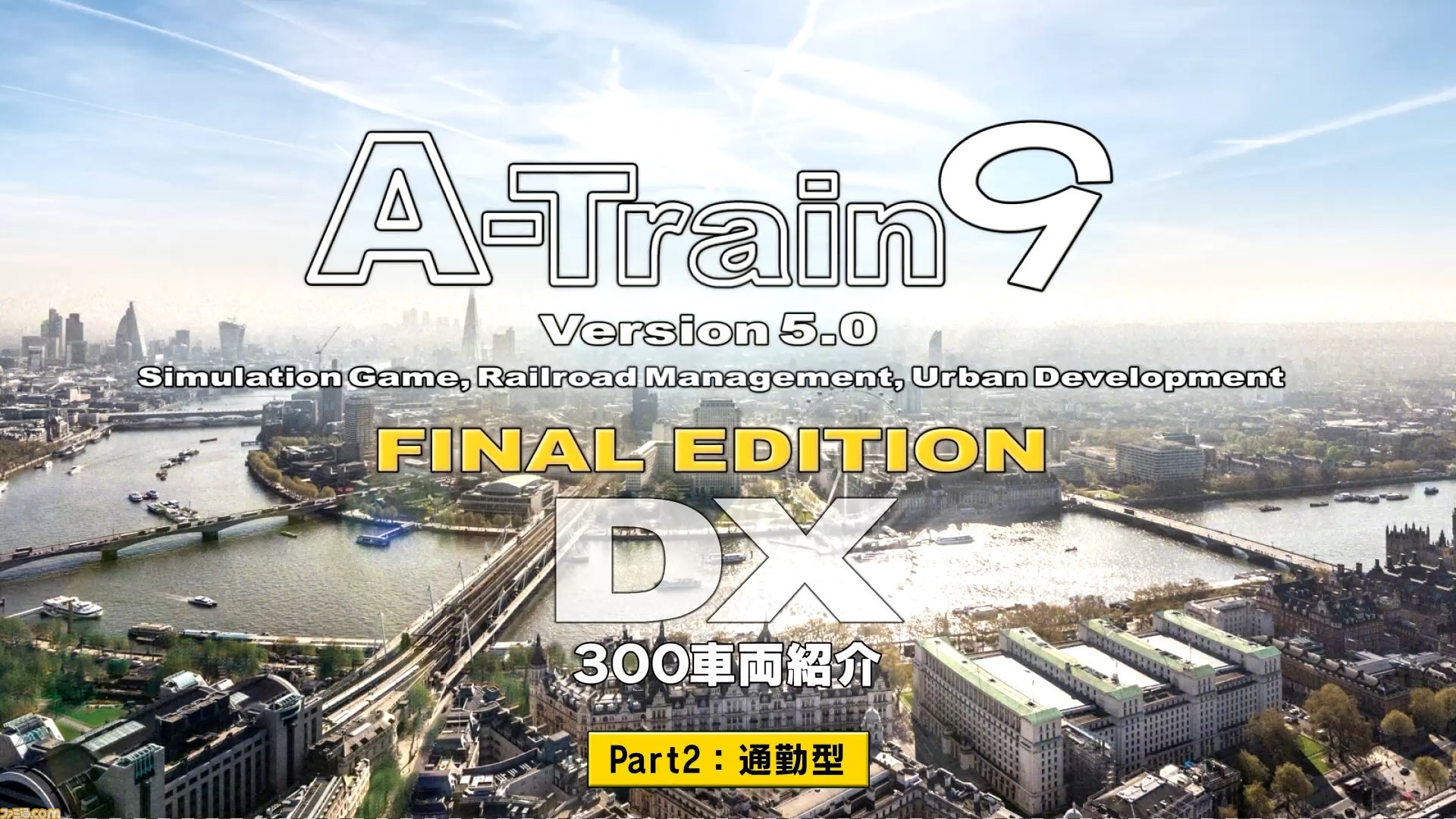 『A列車で行こう9 Version5.0 コンプリートパックDX』300車両の