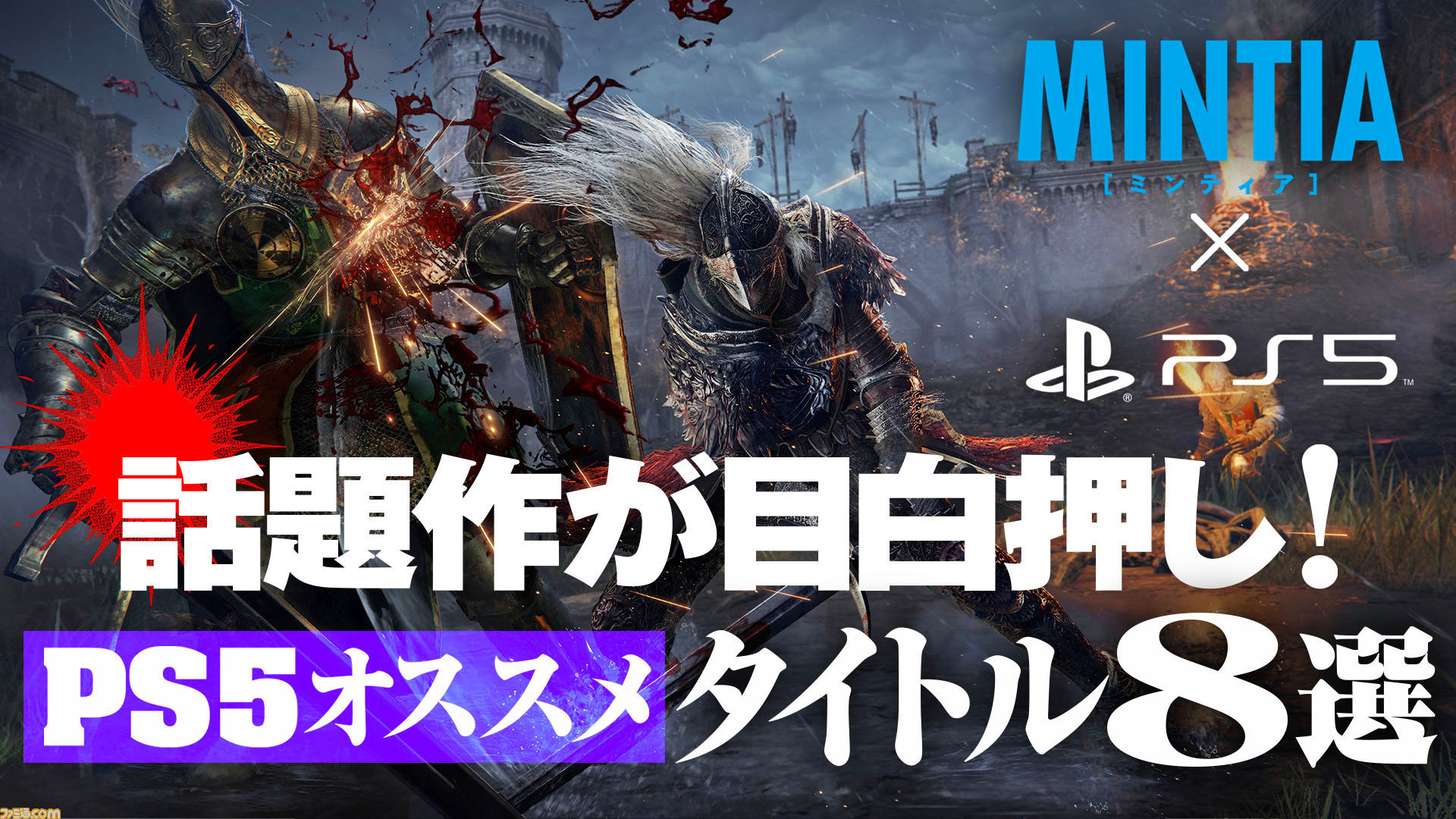 Ps5オススメタイトル8選 人気シリーズ続編から大ヒットアニメのゲーム化作品まで いますぐ遊びたい要注目作をピックアップ Mintia Ps5特別企画 ゲーム エンタメ最新情報のファミ通 Com Ps5オススメタイトル8選 人気シリーズ続編から大ヒットアニメのゲーム化作品まで いますぐ遊びたい要注目作をピックアップ Mintia Ps5特別企画 ゲーム エンタメ最新情報のファミ通 Com