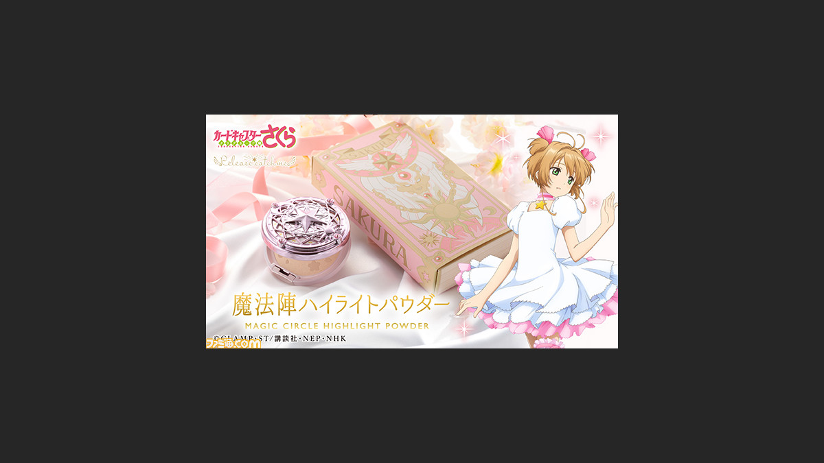 カードキャプターさくら さくらカード編の魔法陣をモチーフにした ハイライトパウダー が発売 開くたび刻印された可愛いケロちゃんの顔が登場 ゲーム エンタメ最新情報のファミ通 Com