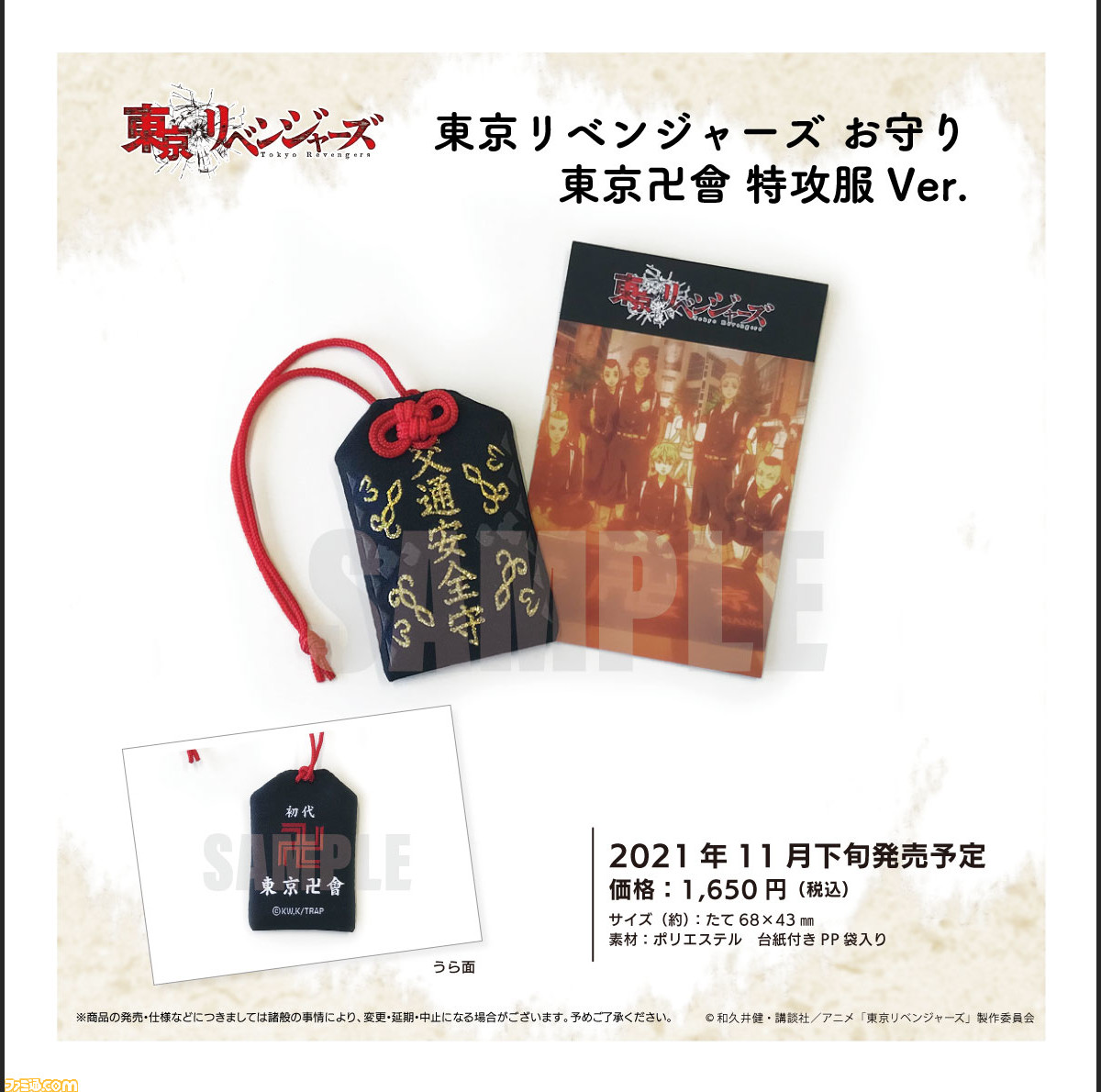 東京リベンジャーズ に登場するお守りが 特攻服をイメージしたカラーで登場 裏面には東京卍會のロゴを大胆にデザイン ゲーム エンタメ最新情報のファミ通 Com