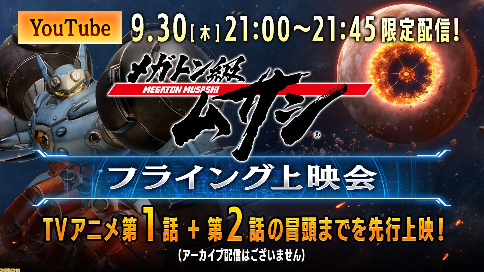 アニメ メガトン級ムサシ 第1話 第2話冒頭のフライング上映が9月30日21時から配信 Tgs21 Online の詳細な出展情報も公開 ゲーム エンタメ最新情報のファミ通 Com