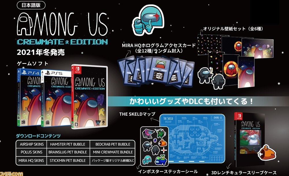 宇宙人狼 Among Us 日本語パッケージ版がswitch Ps5 Ps4にて今冬発売決定 壁紙セットやステッカーなど豪華グッズ ペット スキンなどのdlcが付属 ゲーム エンタメ最新情報のファミ通 Com