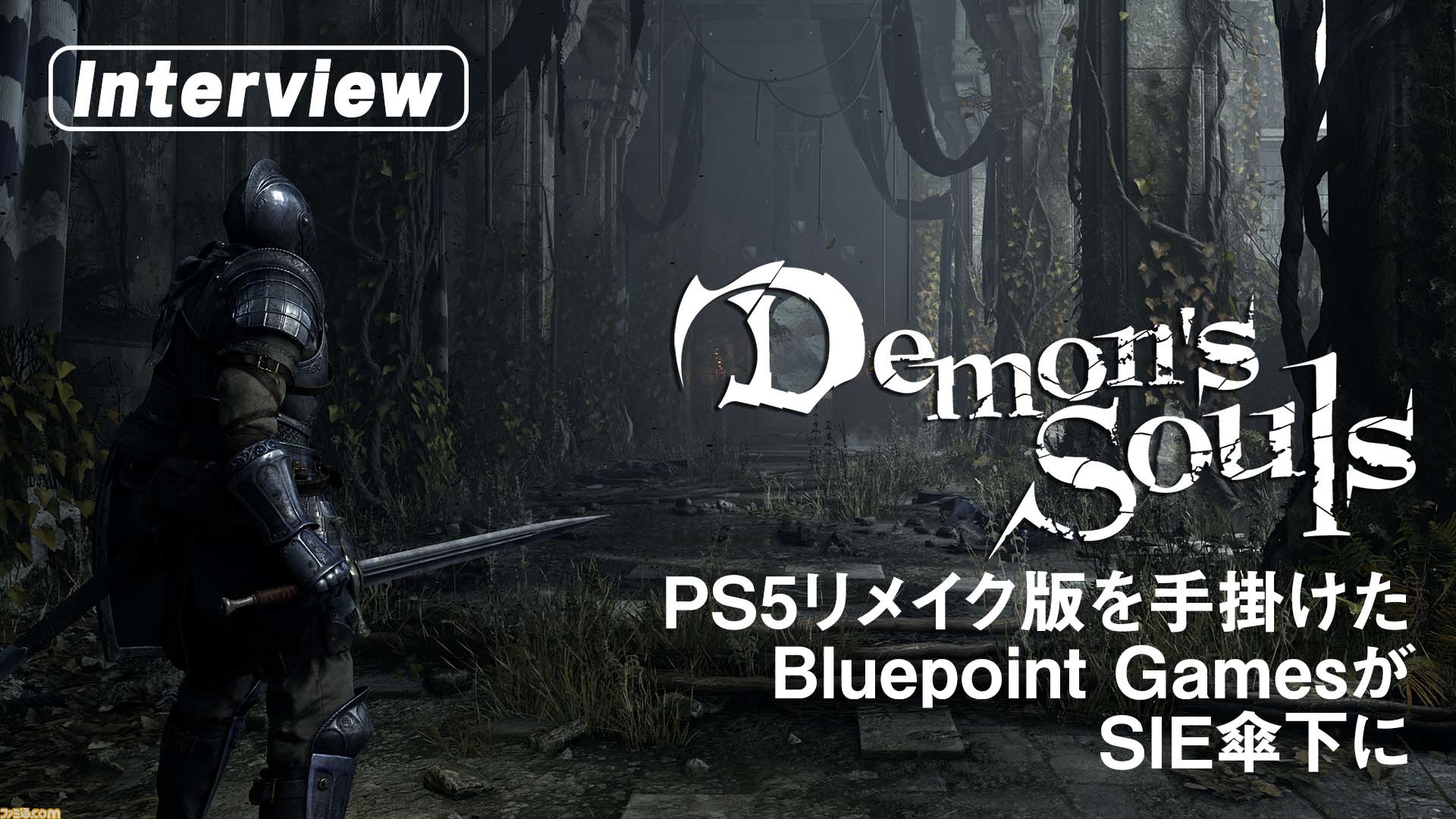 デモンズソウル Ps5リメイクを手掛けたbluepoint Gamesがsie傘下に オリジナル作品に進出予定 ゲーム エンタメ最新情報のファミ通 Com