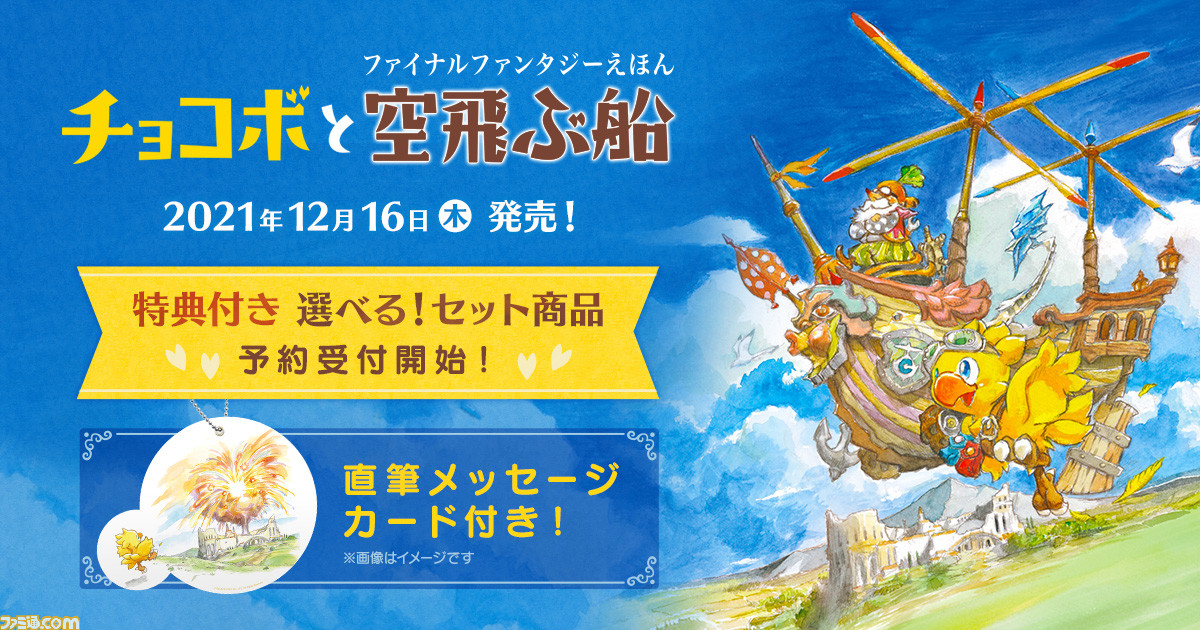 チョコボの冒険がえほんになって登場 ファイナルファンタジーえほん チョコボと空飛ぶ船 が12月16日に発売 ゲーム エンタメ最新情報のファミ通 Com