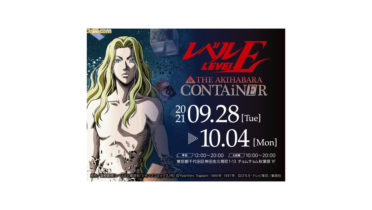 テレビアニメ『レベルE』10周年を記念したオンリーショップが“THE