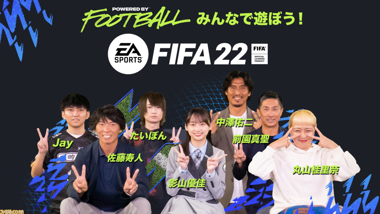 Fifa 22 発売記念オンラインイベント Powered By Football みんなで遊ぼうfifa 22 が本日配信 日向坂46 影山優佳さんなど豪華ゲストが出演 ゲーム エンタメ最新情報のファミ通 Com