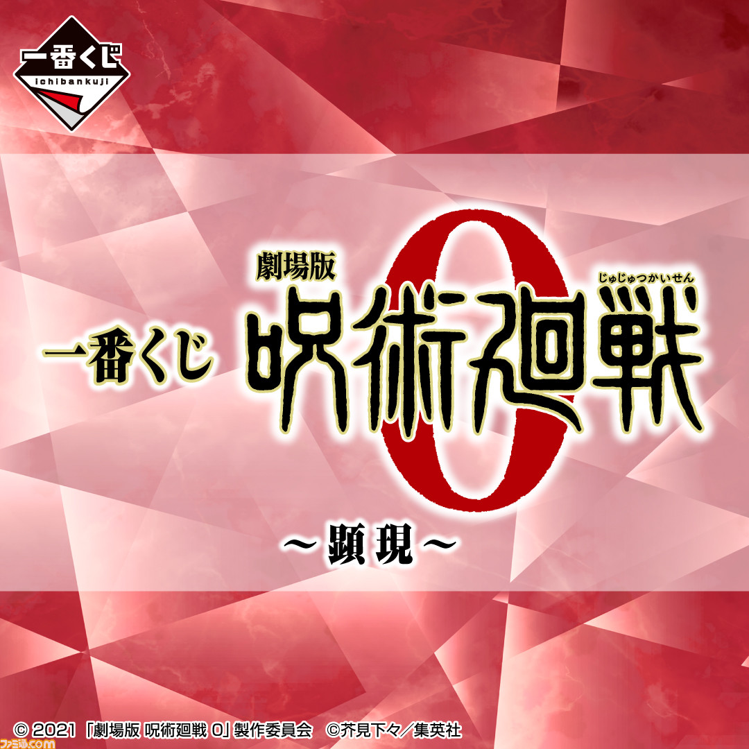 映画 劇場版 呪術廻戦 0 一番くじ2種が発表 22年1月中旬と3月に発売 ゲーム エンタメ最新情報のファミ通 Com 映画 劇場版 呪術廻戦 0 一番くじ2種が発表 22年1月中旬と3月に発売 ゲーム エンタメ最新情報のファミ通 Com
