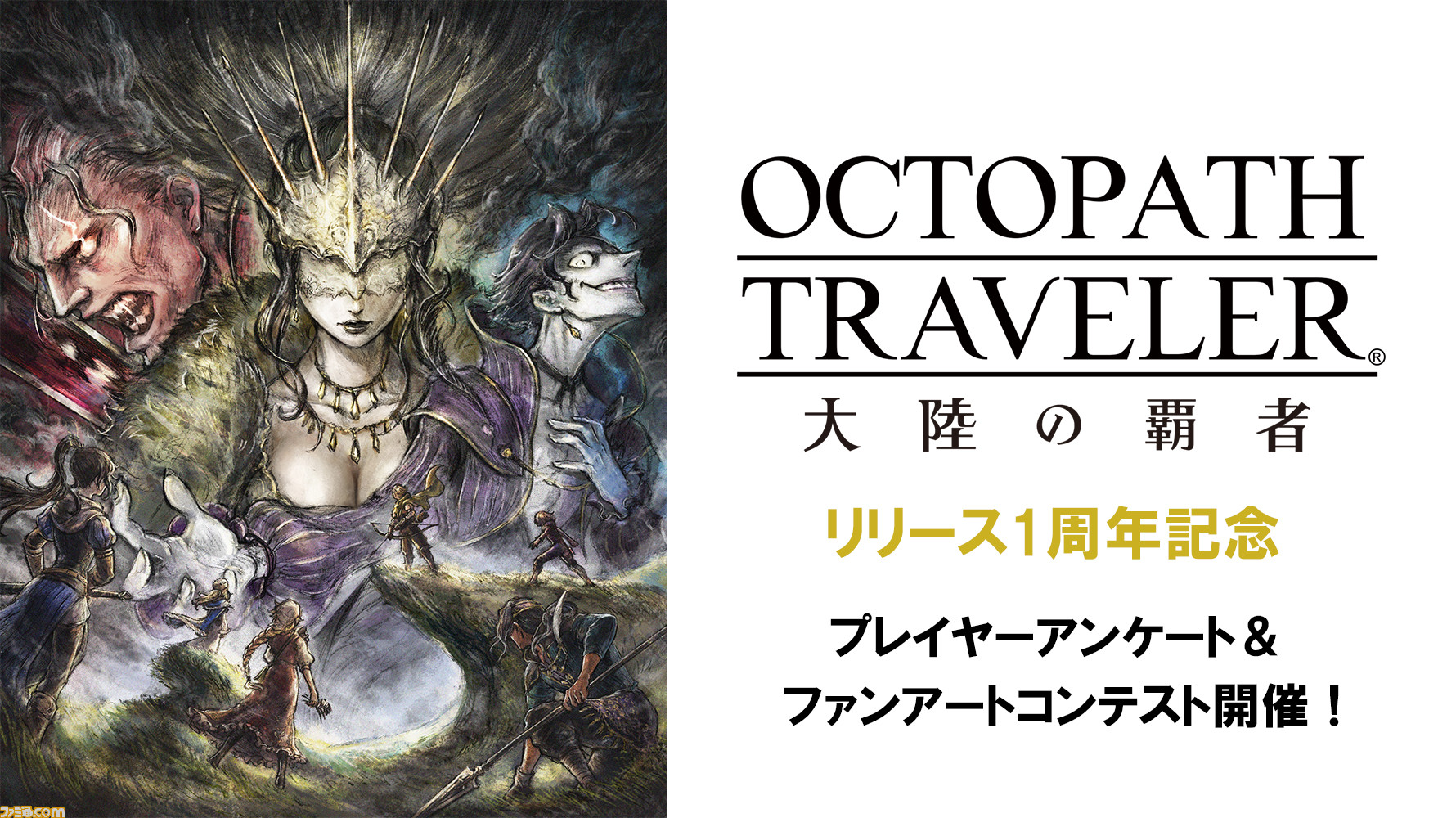 オクトパストラベラー 大陸の覇者 1周年記念アンケート ファンアートコンテスト開催 結果は10月22日の生放送第1回で発表 ゲーム エンタメ最新情報のファミ通 Com