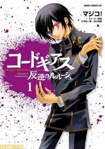 コードギアス の漫画シリーズ1巻が50 Off 2巻以降は30 Offで購入可能 15周年記念セール ゲーム エンタメ最新情報のファミ通 Com