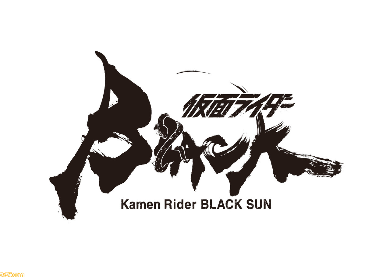 仮面ライダーblack Sun 制作スタッフに高橋泉氏 樋口真嗣氏や田口清隆氏らが決定 仮面ライダー生誕50周年記念作品が本格始動 ゲーム エンタメ最新情報のファミ通 Com