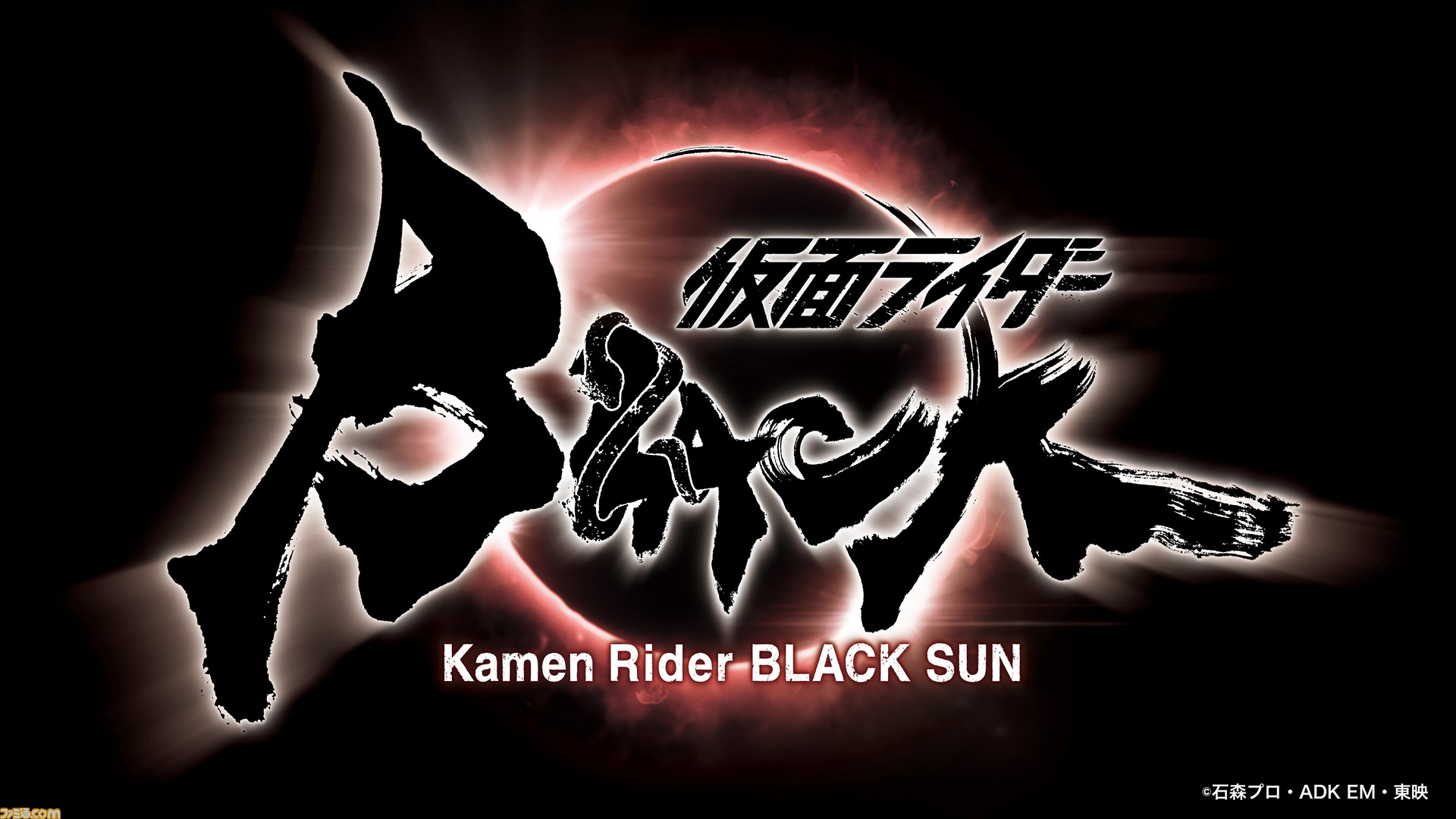 仮面ライダーblack Sun 制作スタッフに高橋泉氏 樋口真嗣氏や田口清隆氏らが決定 仮面ライダー生誕50周年記念作品が本格始動 ゲーム エンタメ最新情報のファミ通 Com