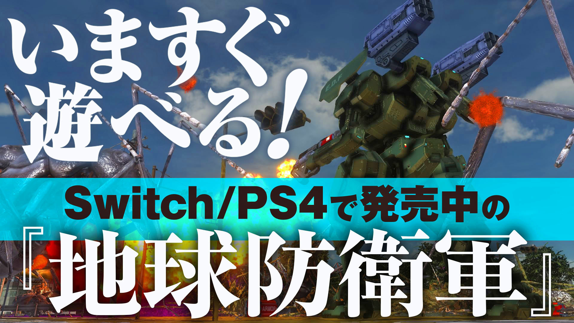 地球防衛軍6 発売まで待てない Switch Ps4でいますぐ もうすぐ遊べる Edf シリーズ5タイトルを一挙に紹介 ゲーム エンタメ最新情報のファミ通 Com