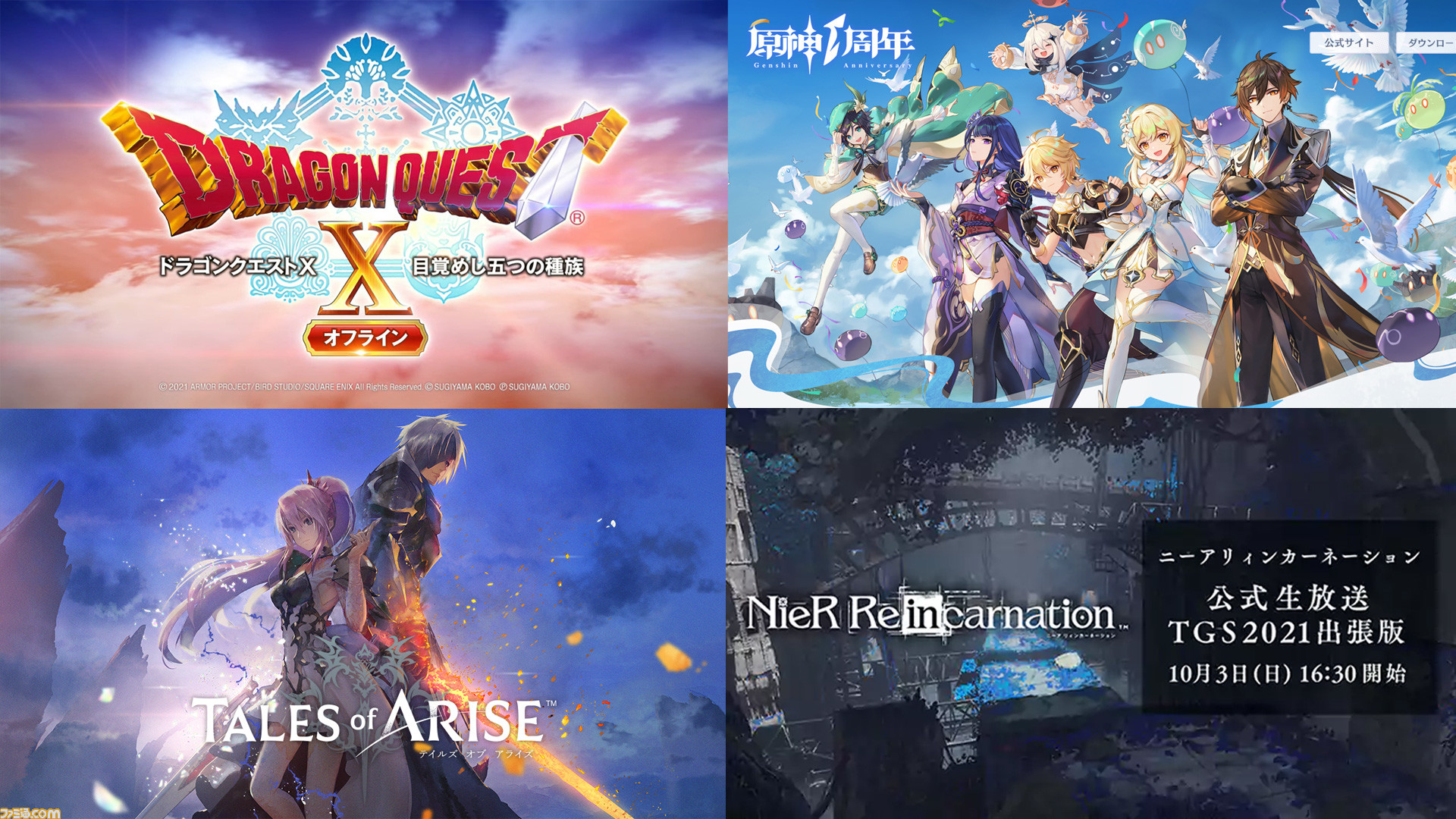 東京ゲームショウ21 最終日など 10 3の注目番組 ドラクエ10 オフライン に 原神 Ver 2 2の最新情報 テイルズ オブ アライズ キャスト集合のトークも Tgs21 ゲーム エンタメ最新情報のファミ通 Com