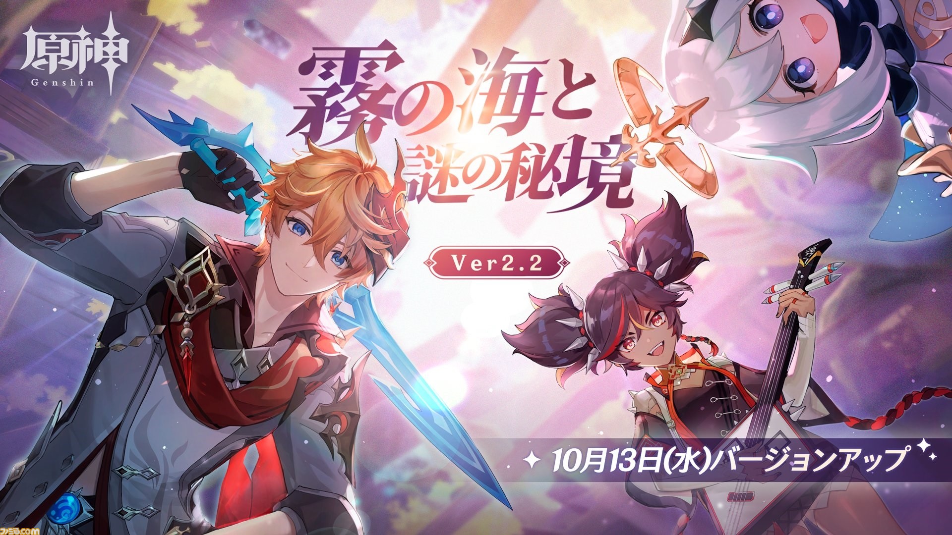 原神 Ver 2 2は10月13日 水 にアップデート トーマの実装や新エリア 鶴観 も発表 Ver 2 2情報まとめ Tgs21 ゲーム エンタメ最新情報のファミ通 Com