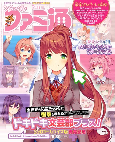 週刊ファミ通10/7発売号の表紙は『ドキドキ文芸部プラス!』。作品の魅力を翻訳スタッフへのインタビューも交えて徹底紹介